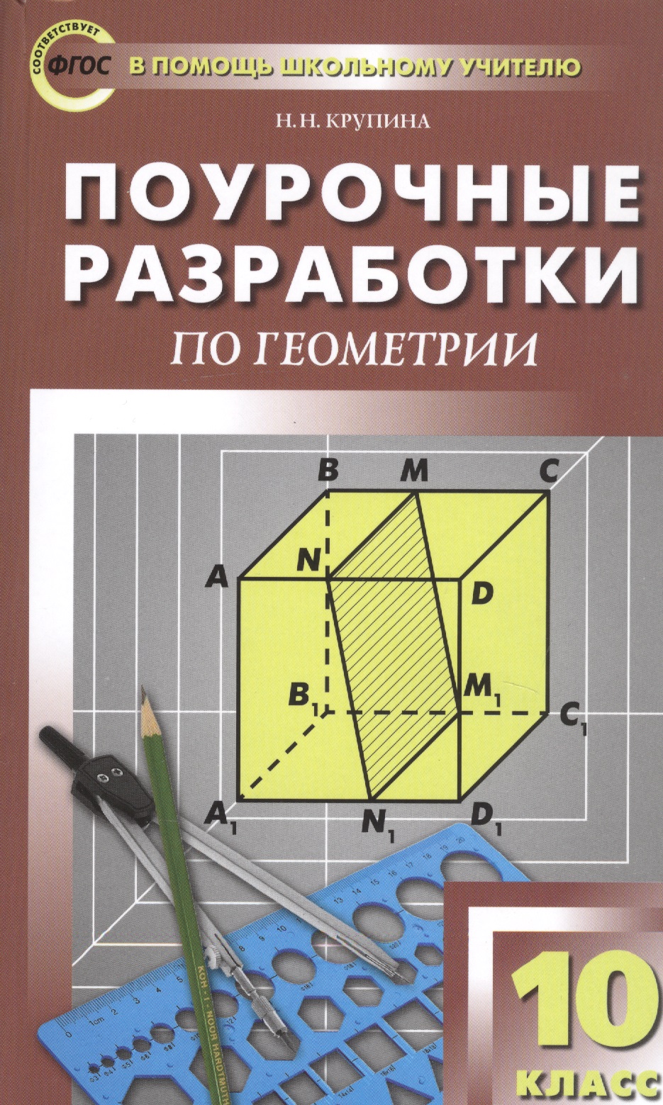 Поурочные разработки по геометрии. 10 класс. К УМК Л.С. Атанасяна и др. Читай-город