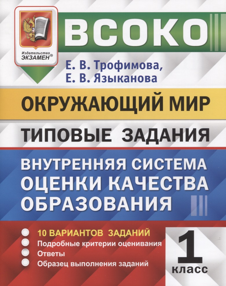 ВСОКО. Окружающий мир. 1 класс. Внутренняя система оценки качества образования. Типовые задания. 10 вариантов заданий Читай-город