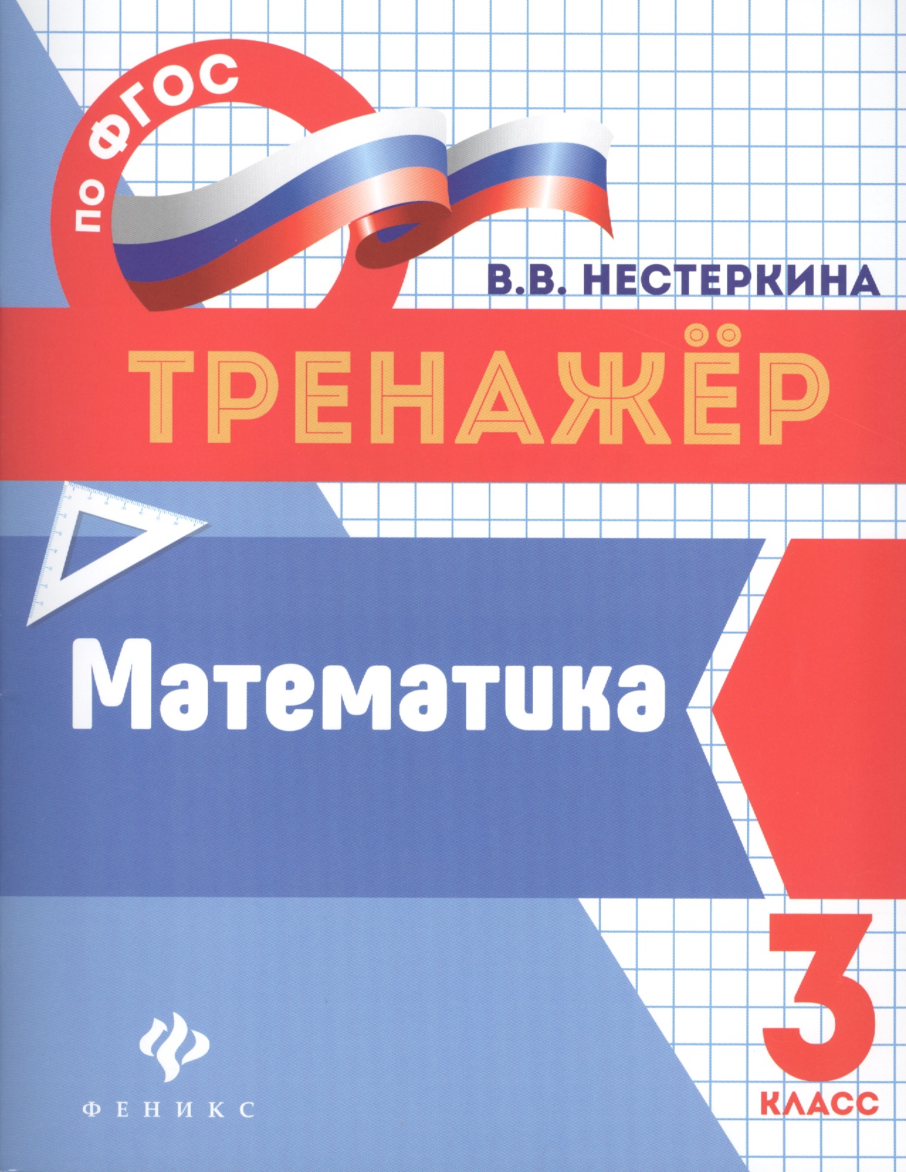 Математика. 3 класс. Тренажёр по ФГОС Читай-город