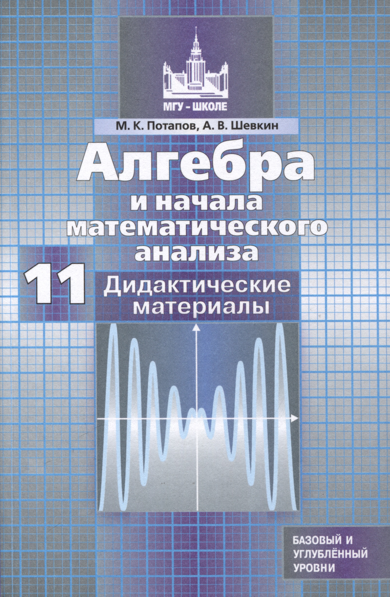 Алгебра и начала математического анализа. 11 класс. Дидактические материалы. Базовый и углубленный уровни Читай-город