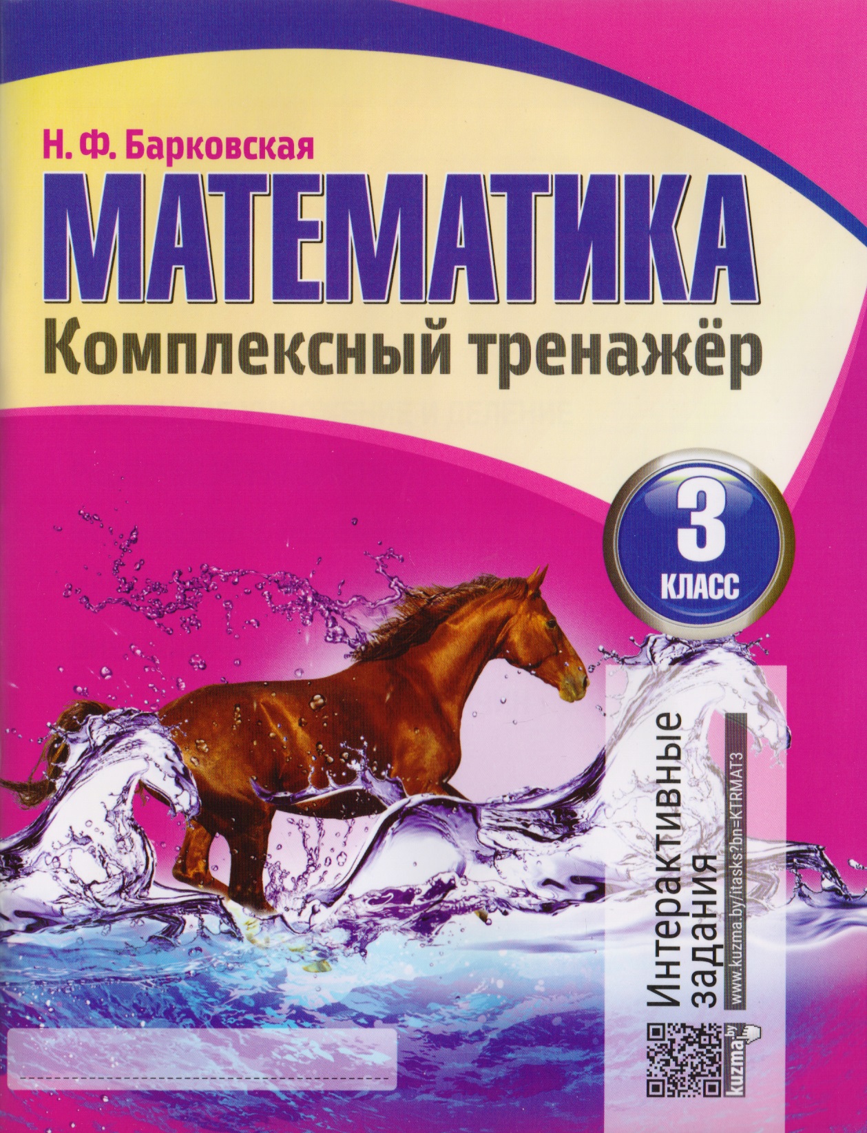 Математика. Комплексный тренажер. 3 класс Читай-город