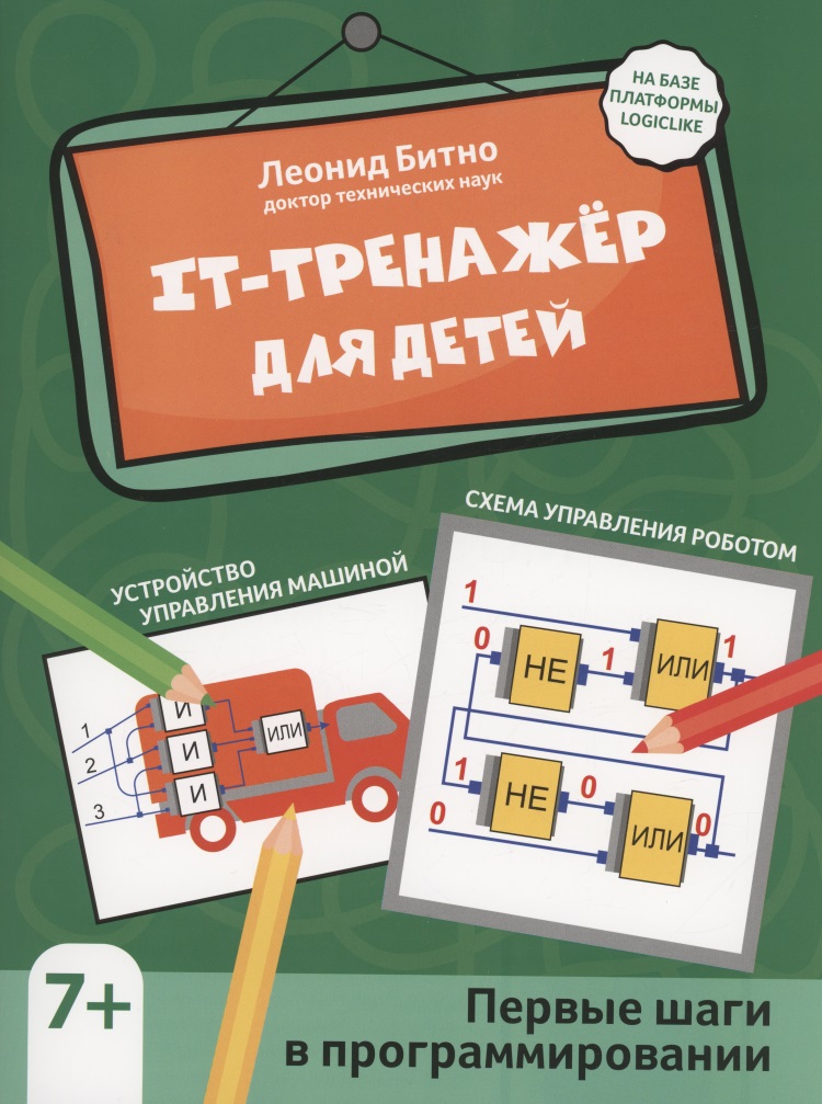 IT-тренажер для детей: первые шаги в программировании Читай-город