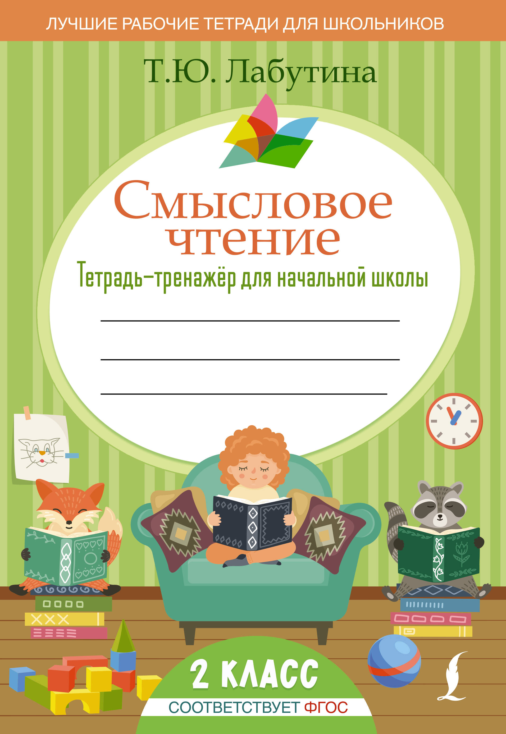 Смысловое чтение. Тетрадь-тренажер для начальной школы. 2 класс Читай-город