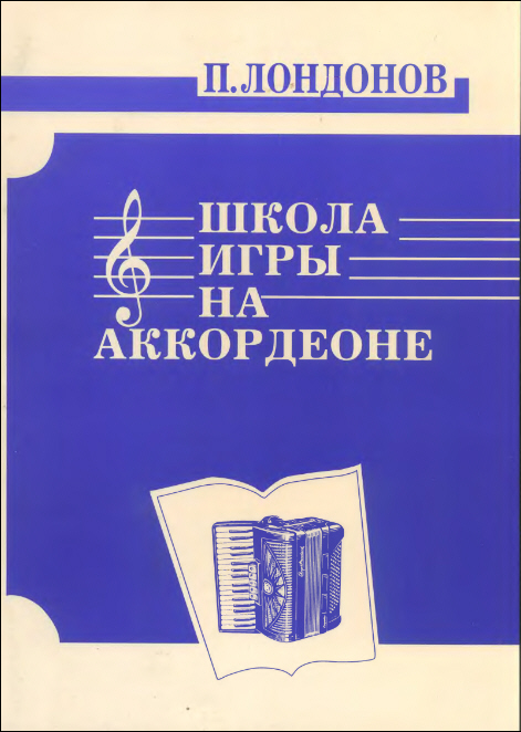 Школа игры на аккордеоне. // Читай-город