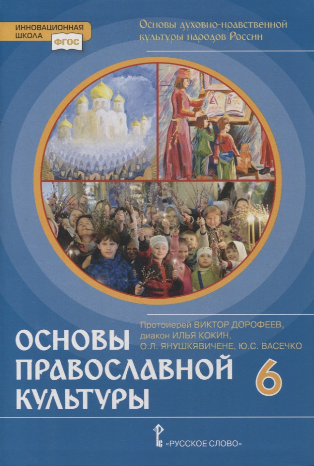 Основы духовно-нравственной культуры народов России. Основы православной культуры. 6 класс. Учебник Читай-город
