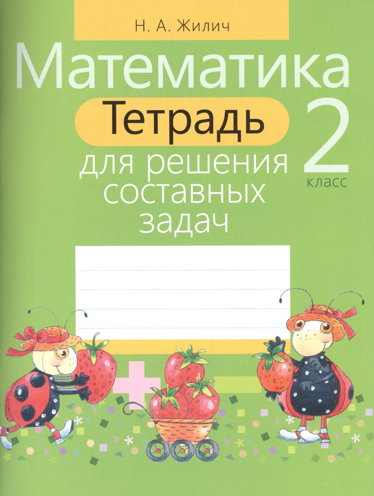 Математика. 2 класс. Тетрадь для решения составных задач Читай-город