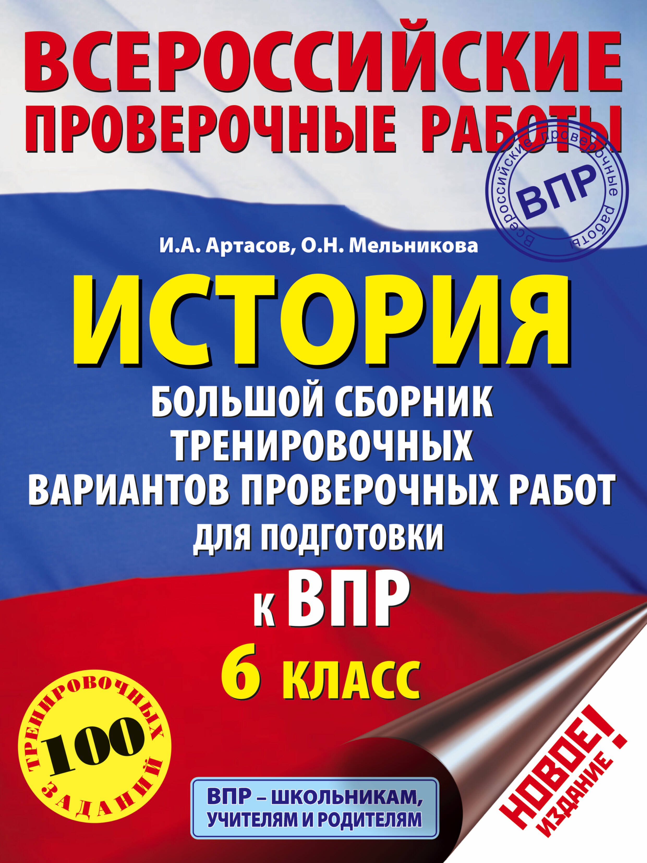 История. Большой сборник тренировочных вариантов проверочных работ для подготовки к ВПР. 6 класс Читай-город