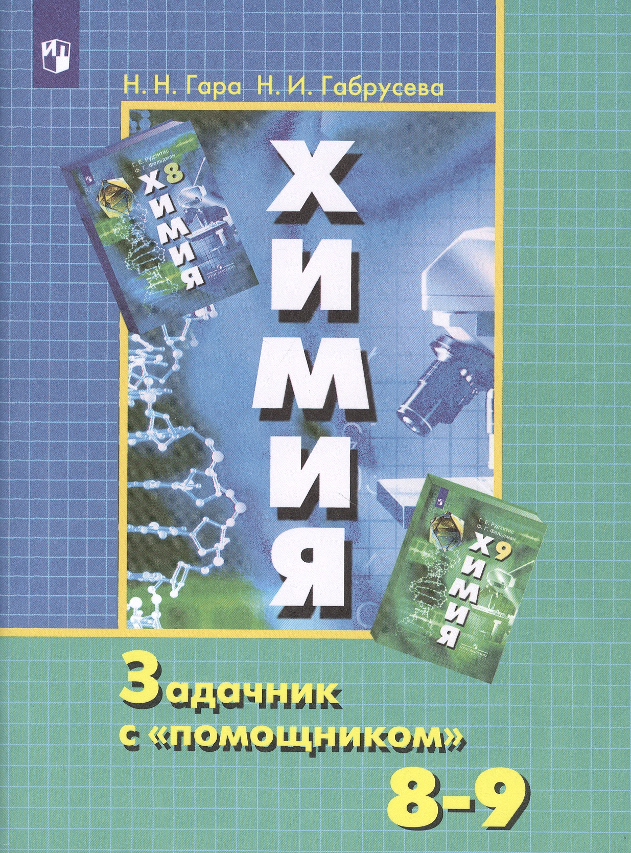 Химия 8-9 кл. Задачник с помощником Уч. пос. (10,11,12 изд) (м) Гара (ИП) Читай-город