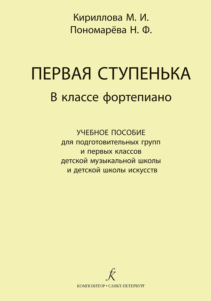 Первая ступенька в классе фортепиано. Учебное пособие для подготовительных групп и первых классов ДМШ и ДШИ Читай-город