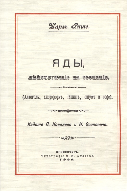 Яды, действующие на сознание (Алкоголь, хлороформ, гашиш, опиум и кофе) Читай-город