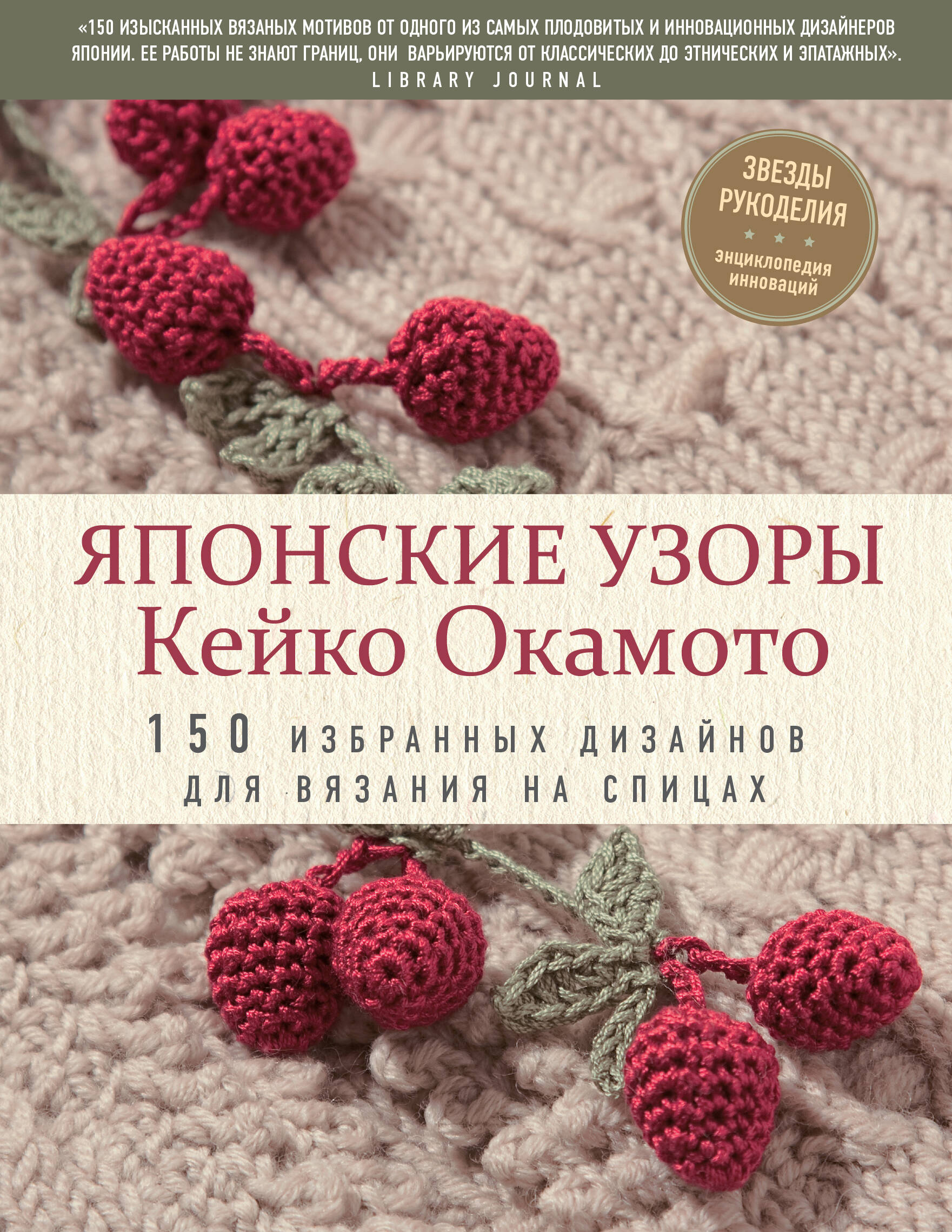 Японские узоры Кейко Окамото: 150 избранных дизайнов для вязания на спицах Читай-город
