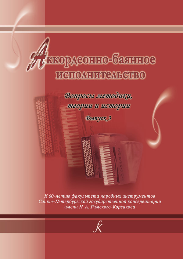 Аккордеонно-баянное исполнительство. Вопросы методики, теории и истории. Сборник научных статей преподавателей и выпускников кафедры баяна и аккордеона Санкт-Петербургской государственной консерватории имени Н. А. Римского-Корсакова. Выпуск 3 Читай-город