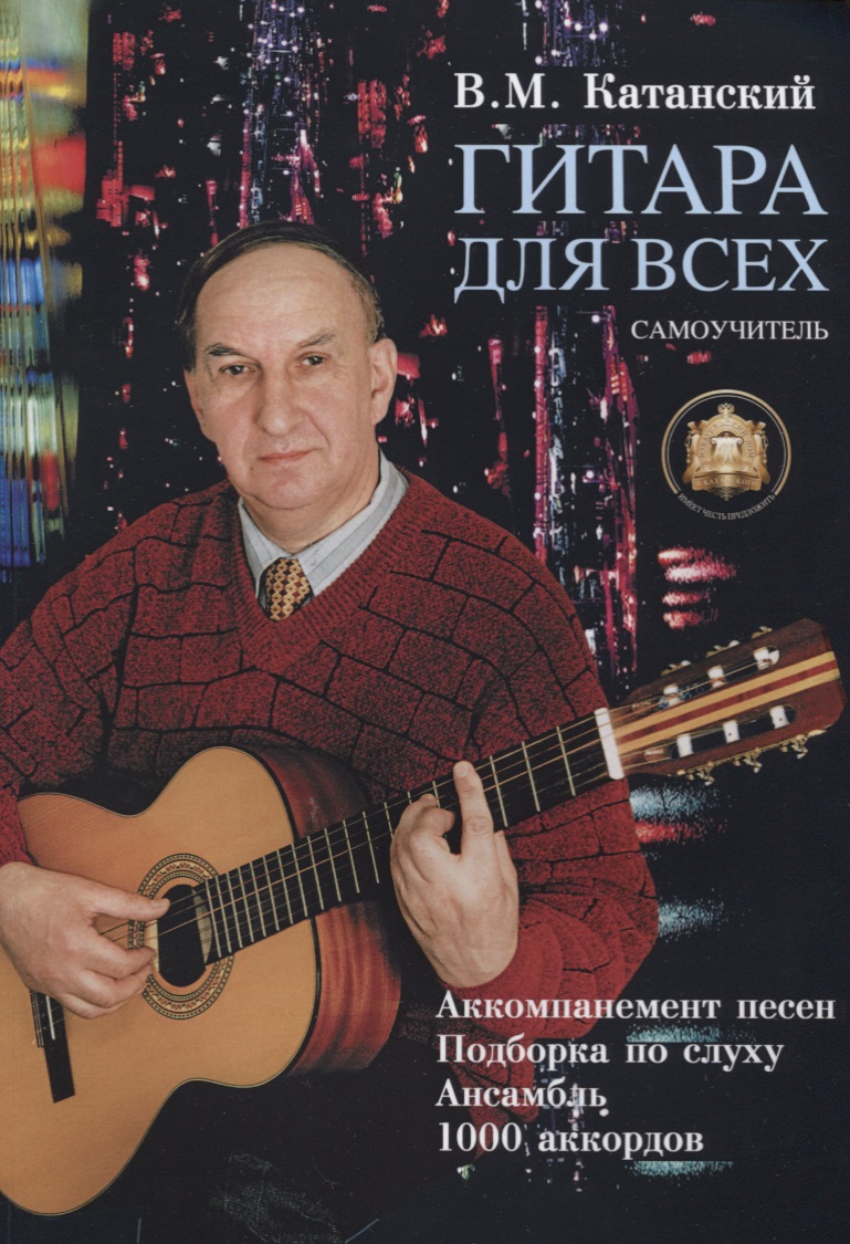Гитара для всех: Самоучитель. Аккомпанимент песен. Подбор по слуху. Ансамбль. 1000 аккордов Читай-город