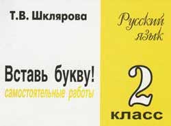 Русский язык. 2 класс. Сборник самостоятельных работ "Вставь букву!" Читай-город