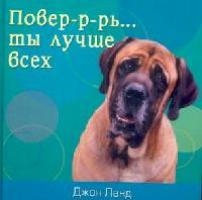 Повер-р-рь... ты лучше всех! Читай-город