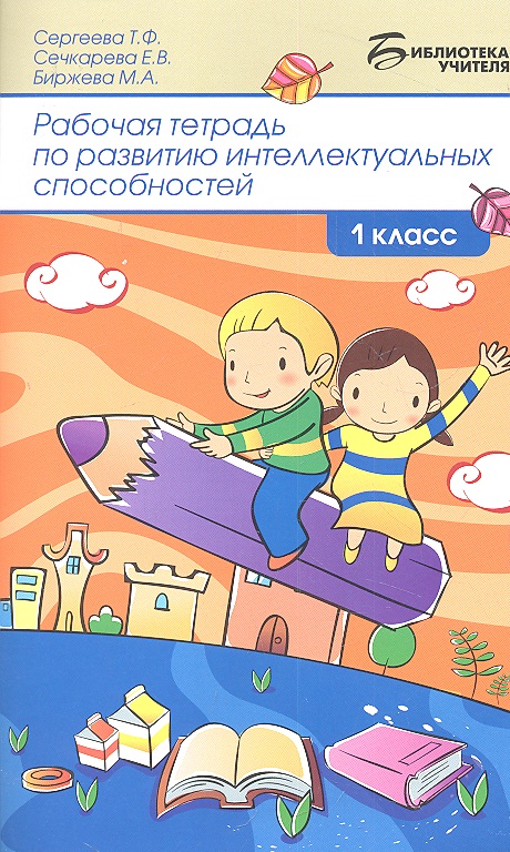 Рабочая тетрадь по развитию интел.способ:1 класс д Читай-город