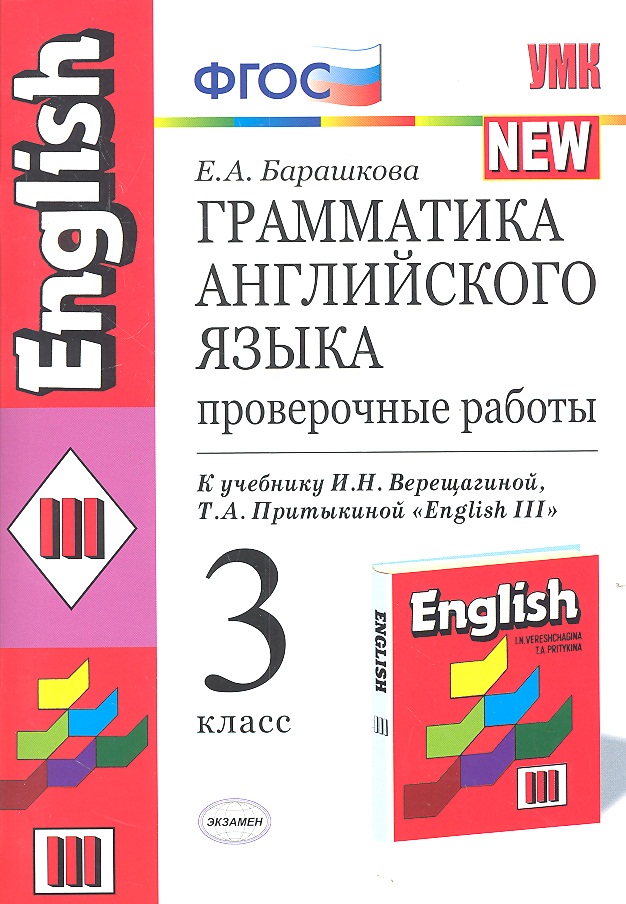 Грамматика английского языка. Проверочные работы : 3 класс: к учебнику  И.Н.Верещагиной и др. "Английский язык: III класс. ". 2-й год обучения" Читай-город