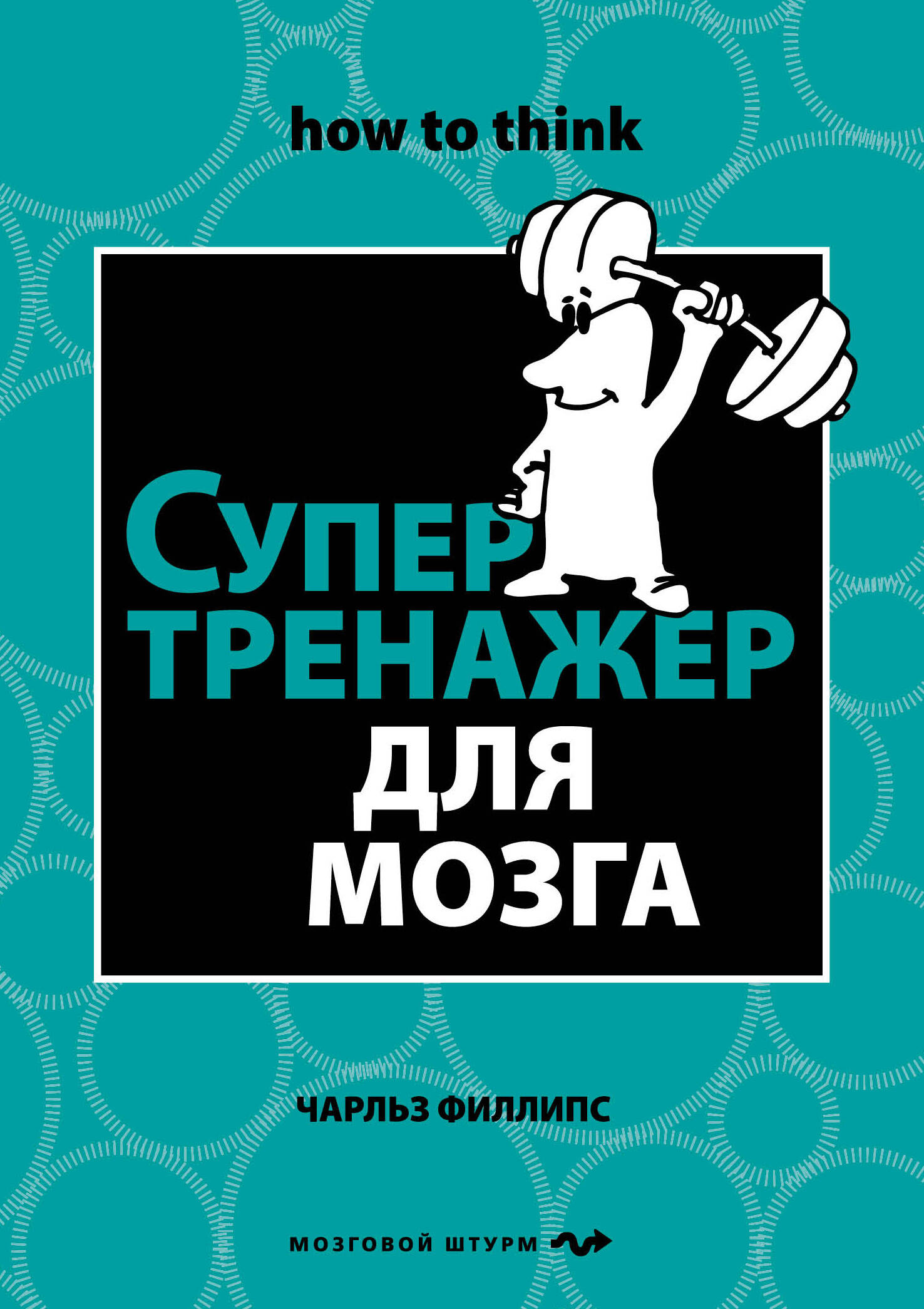 Супертренажер для мозга Читай-город