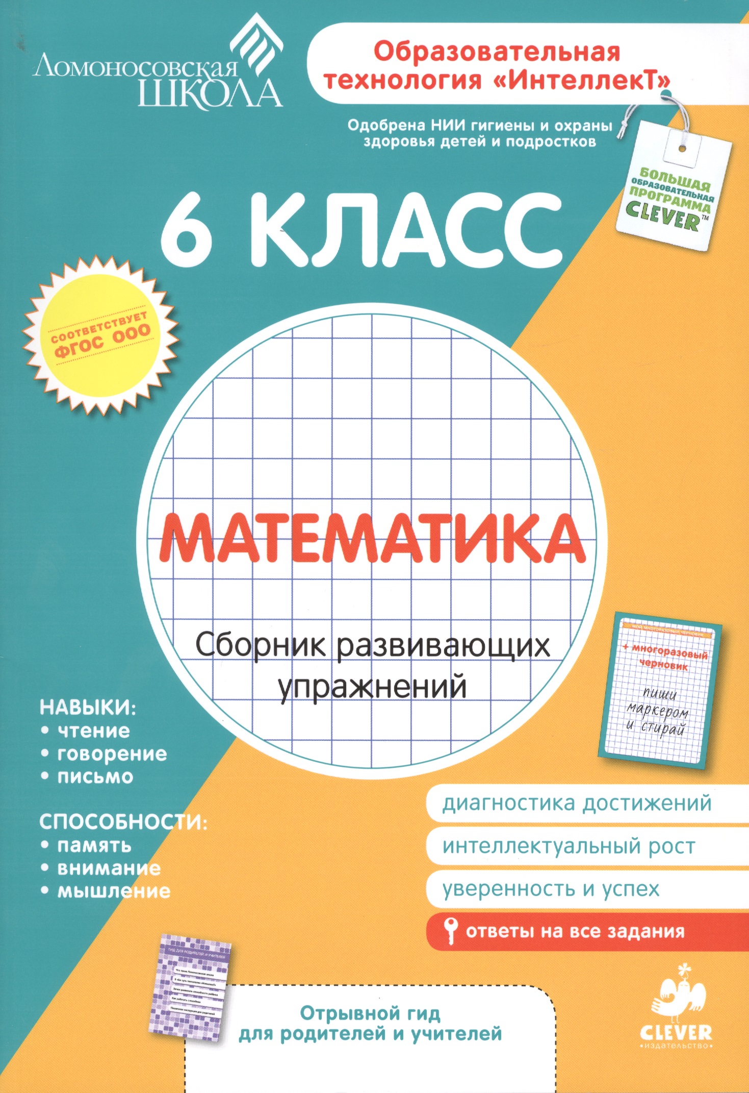 Математика. 6 класс. Сборник развивающих упражнений Читай-город