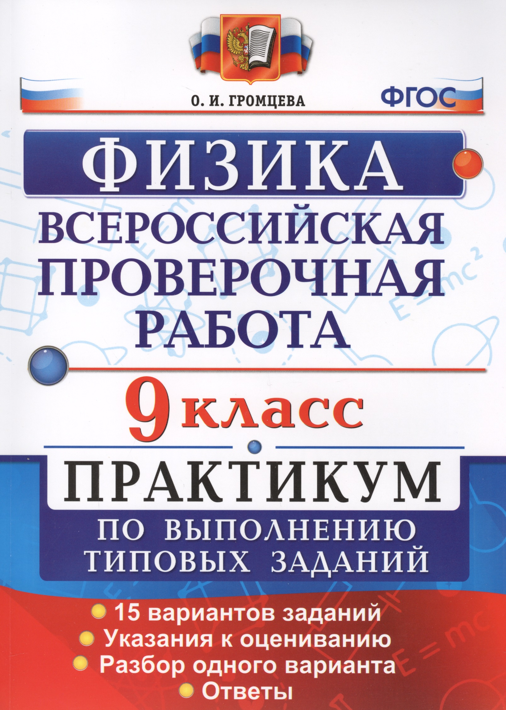 Всероссийская Проверочная Работа. Физика. 9 класс: практикум по выполнению типовых заданий. ФГОС Читай-город
