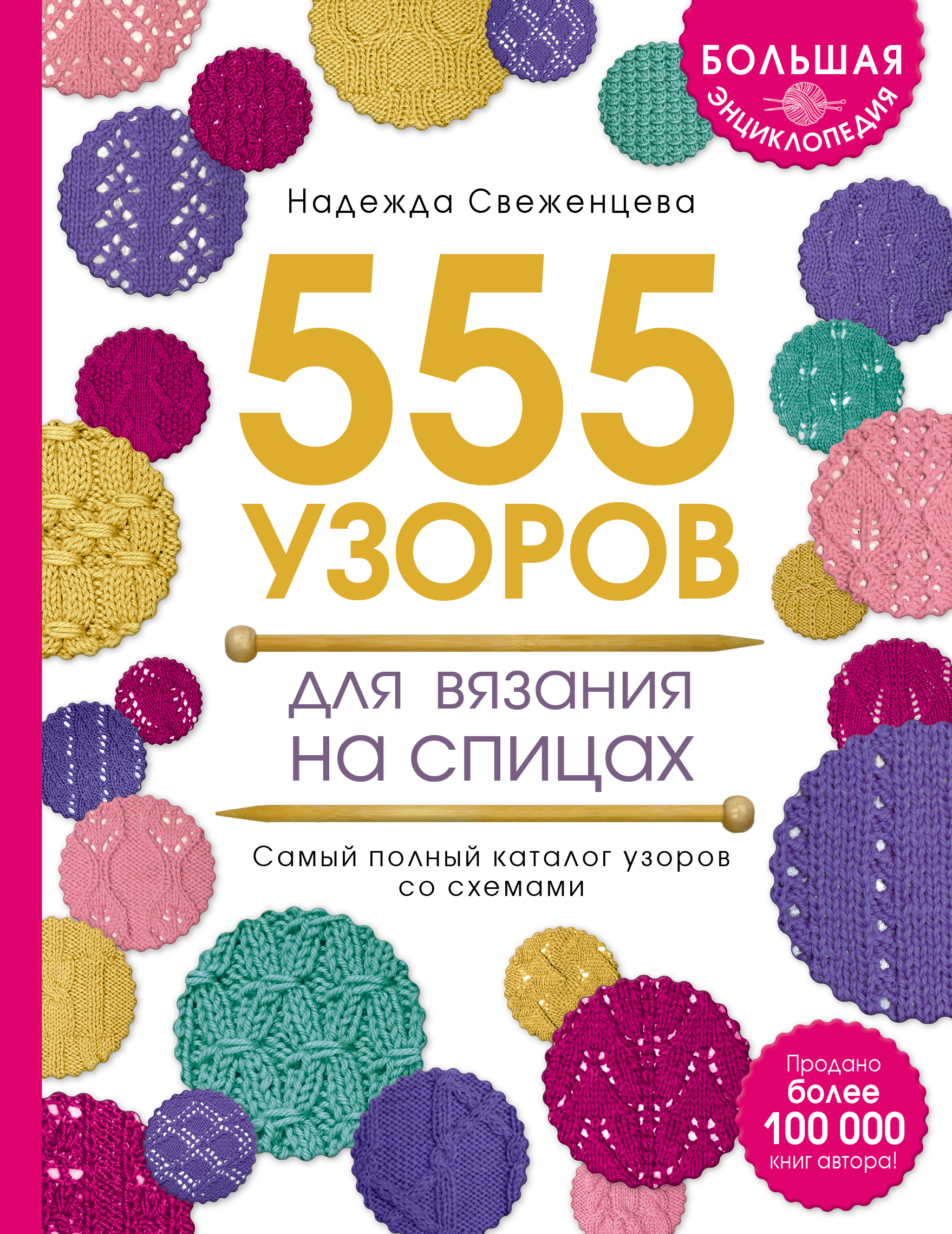 Большая энциклопедия узоров. 555 узоров для вязания спицами Читай-город