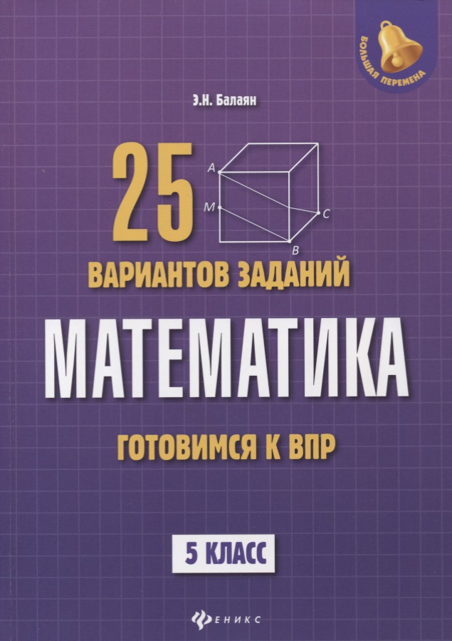 Математика: готовимся к Всероссийской проверочной работе: 25 вариантов заданий: 5 класс Читай-город