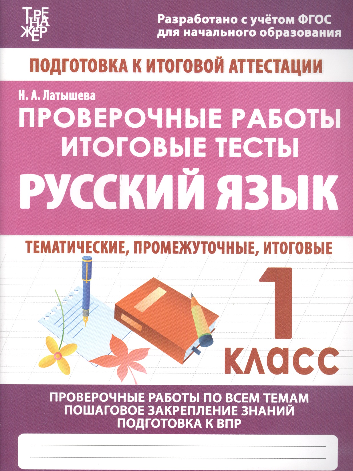 Русский язык. 1 класс. Проверочные работы. Итоговые тесты Читай-город