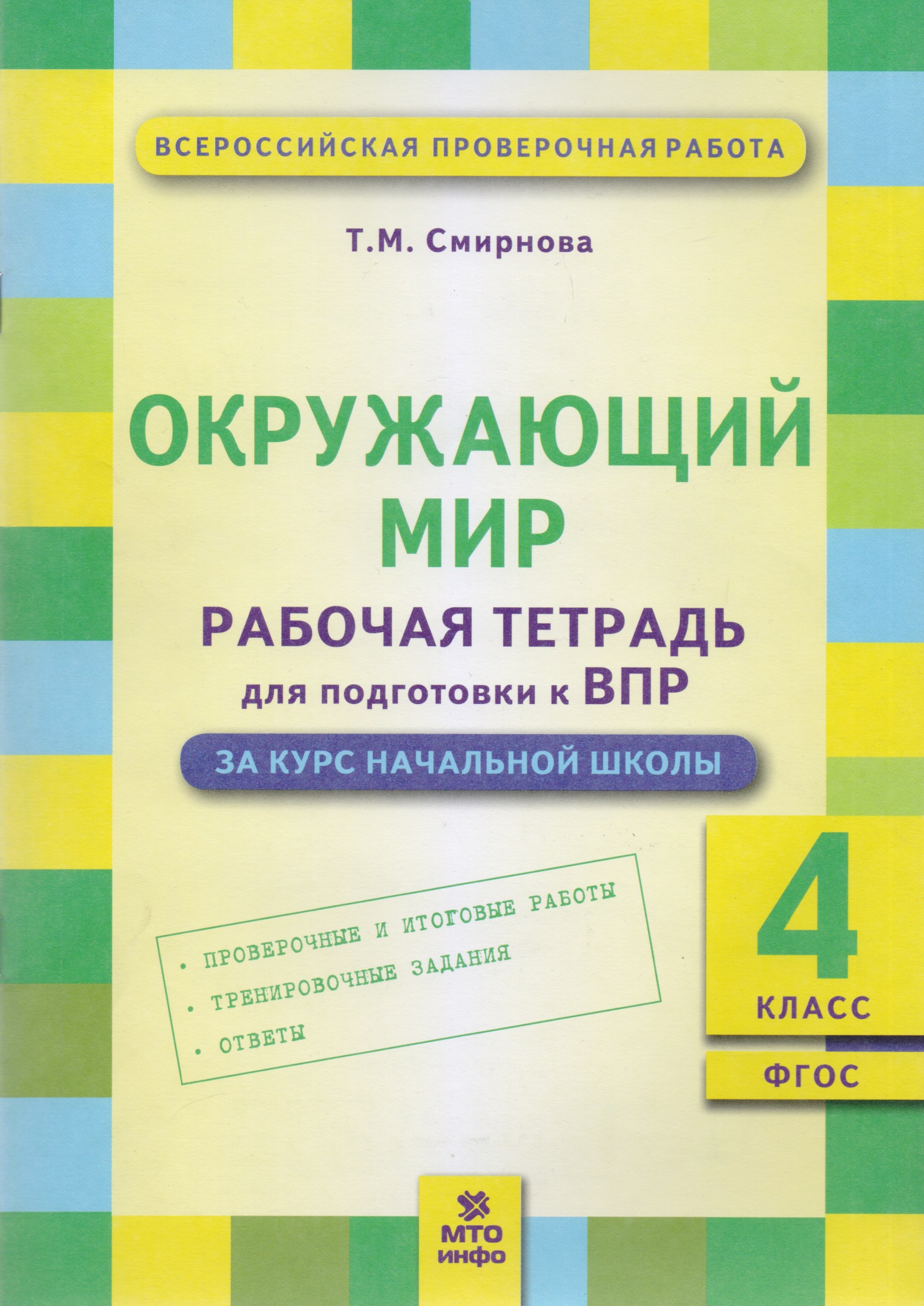 Окружающий мир: Рабочая тетрадь для подготовки к ВПР: 4 класс. (ФГОС) Читай-город