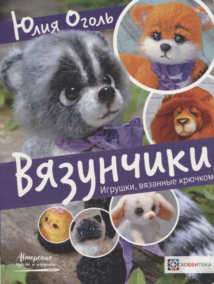 Вязунчики. Игрушки, вязанные крючком Читай-город
