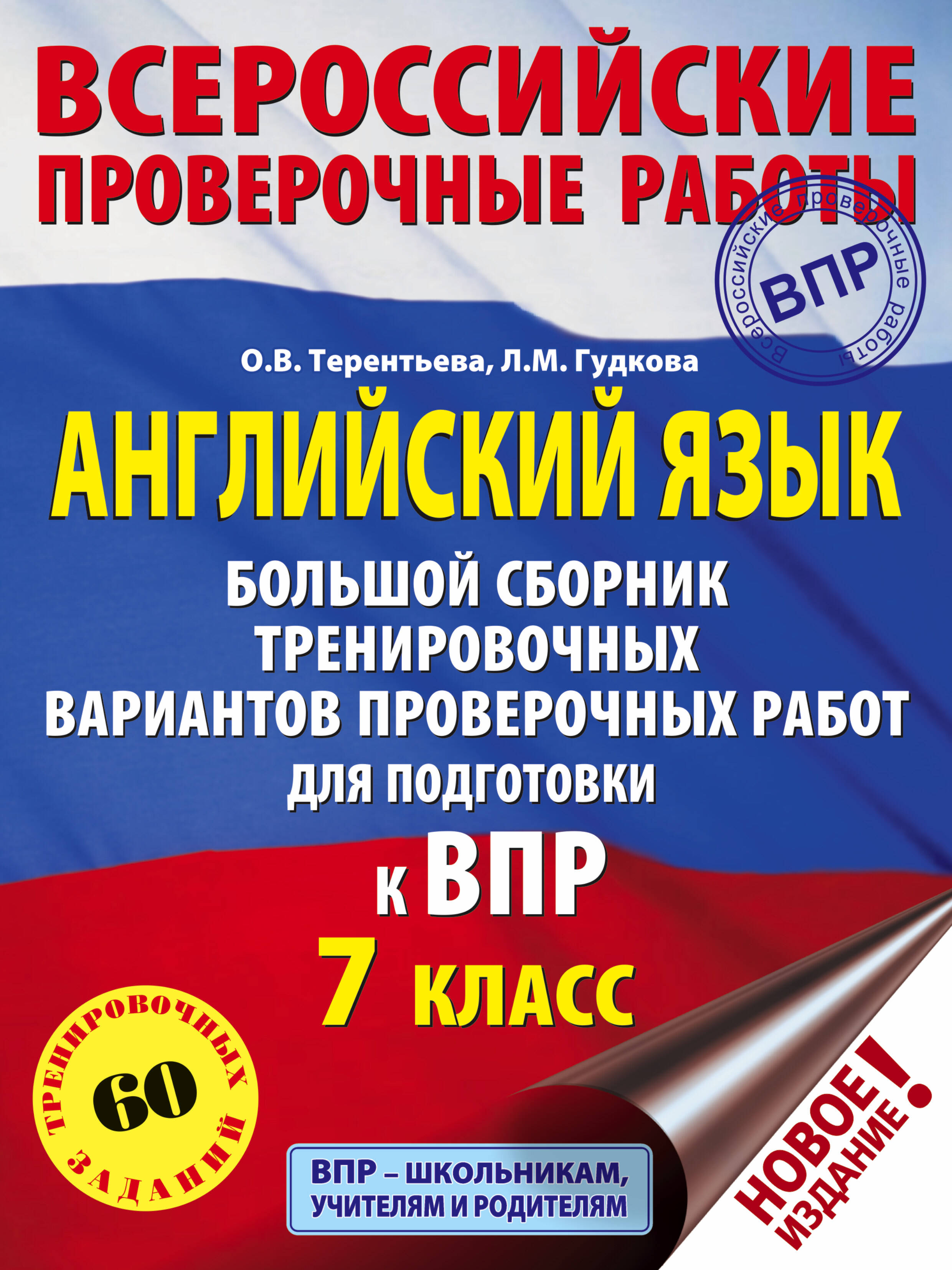 Английский язык. Большой сборник тренировочных вариантов проверочных работ для подготовки к ВПР. 7 класс Читай-город