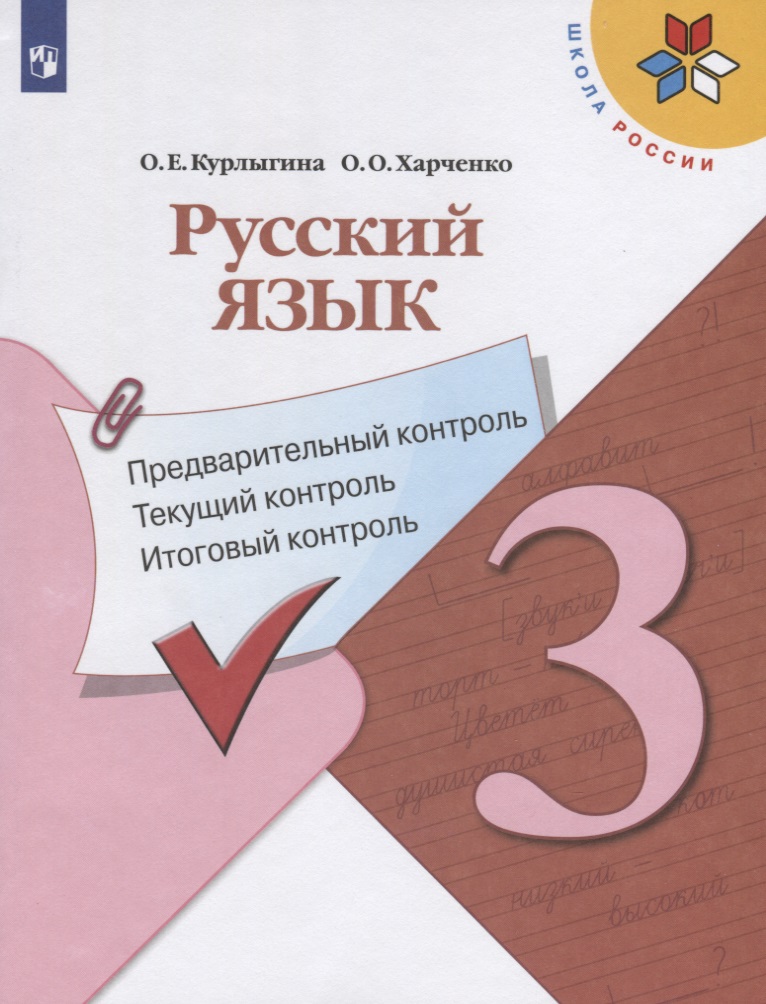 Русский язык. 3 класс. Предварительный контроль. Текущий контроль. Итоговый контроль. Учебное пособие для общеобразовательных организаций Читай-город
