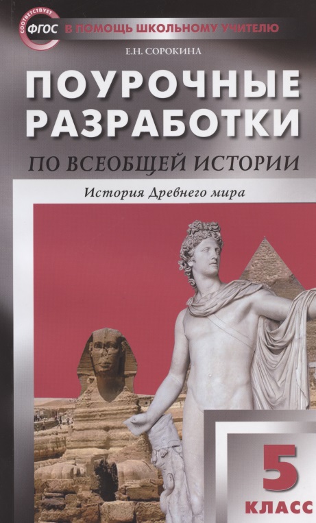 Поурочные разработки по всеобщей истории. История Древнего мира. 5 класс Читай-город