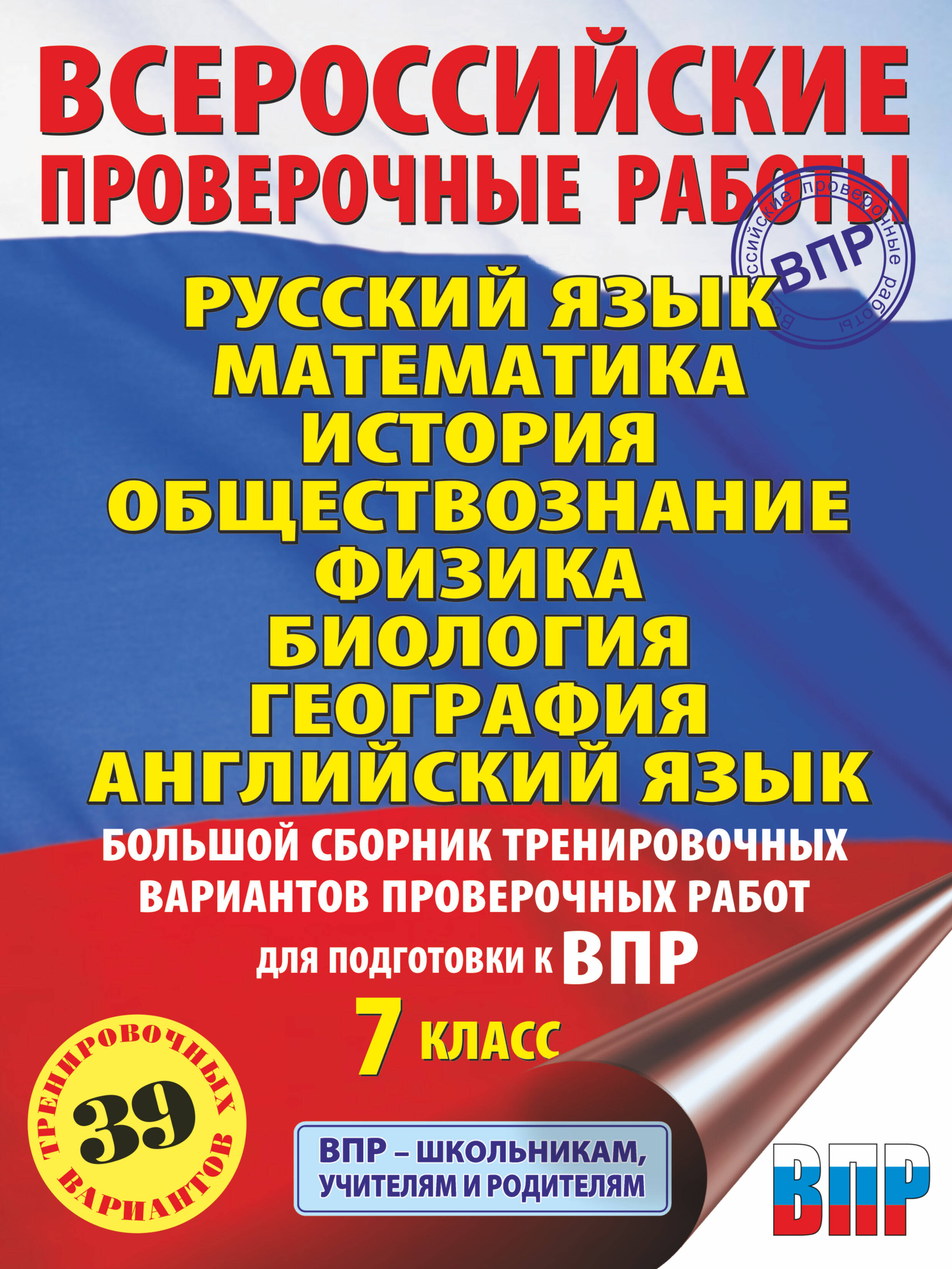 Русский язык. Математика. История. Обществознание. Физика. Биология. География. Английский язык. Большой сборник тренировочных вариантов проверочных работ для подготовки к ВПР. 7 класс Читай-город