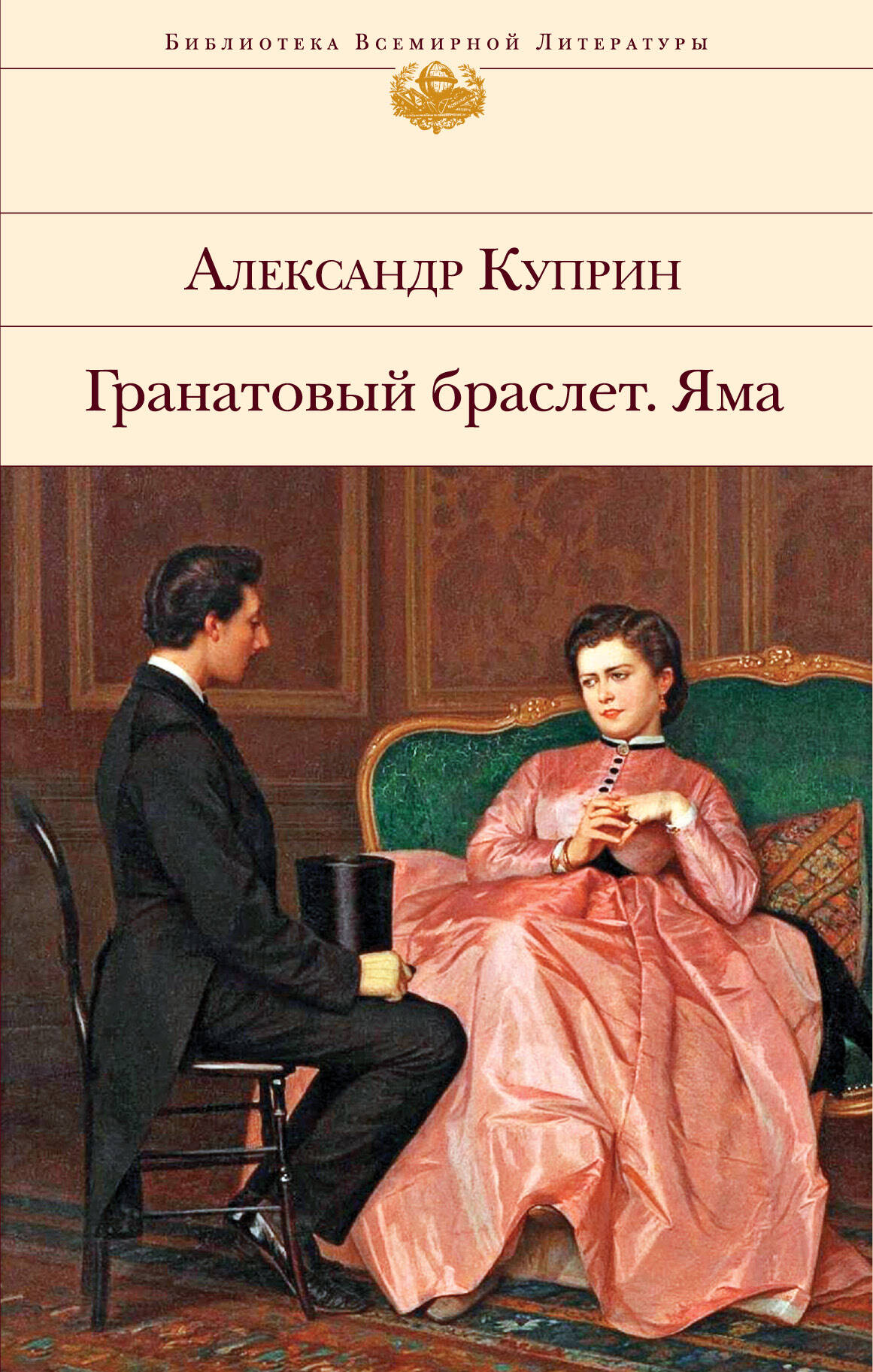 Гранатовый браслет. Яма Читай-город