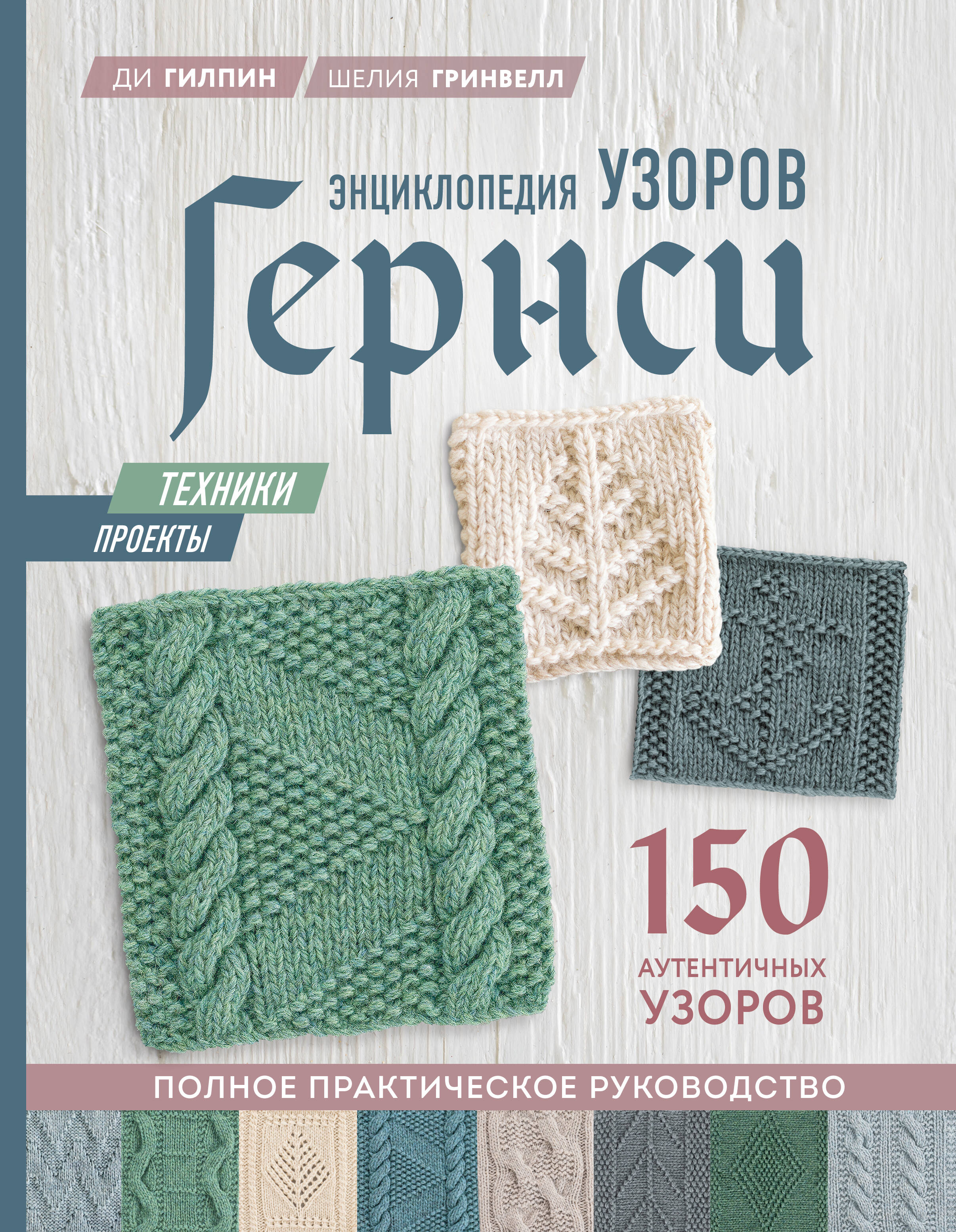 Энциклопедия узоров Гернси. Техники, проекты + 150 аутентичных узоров. Полное практическое руководство Читай-город