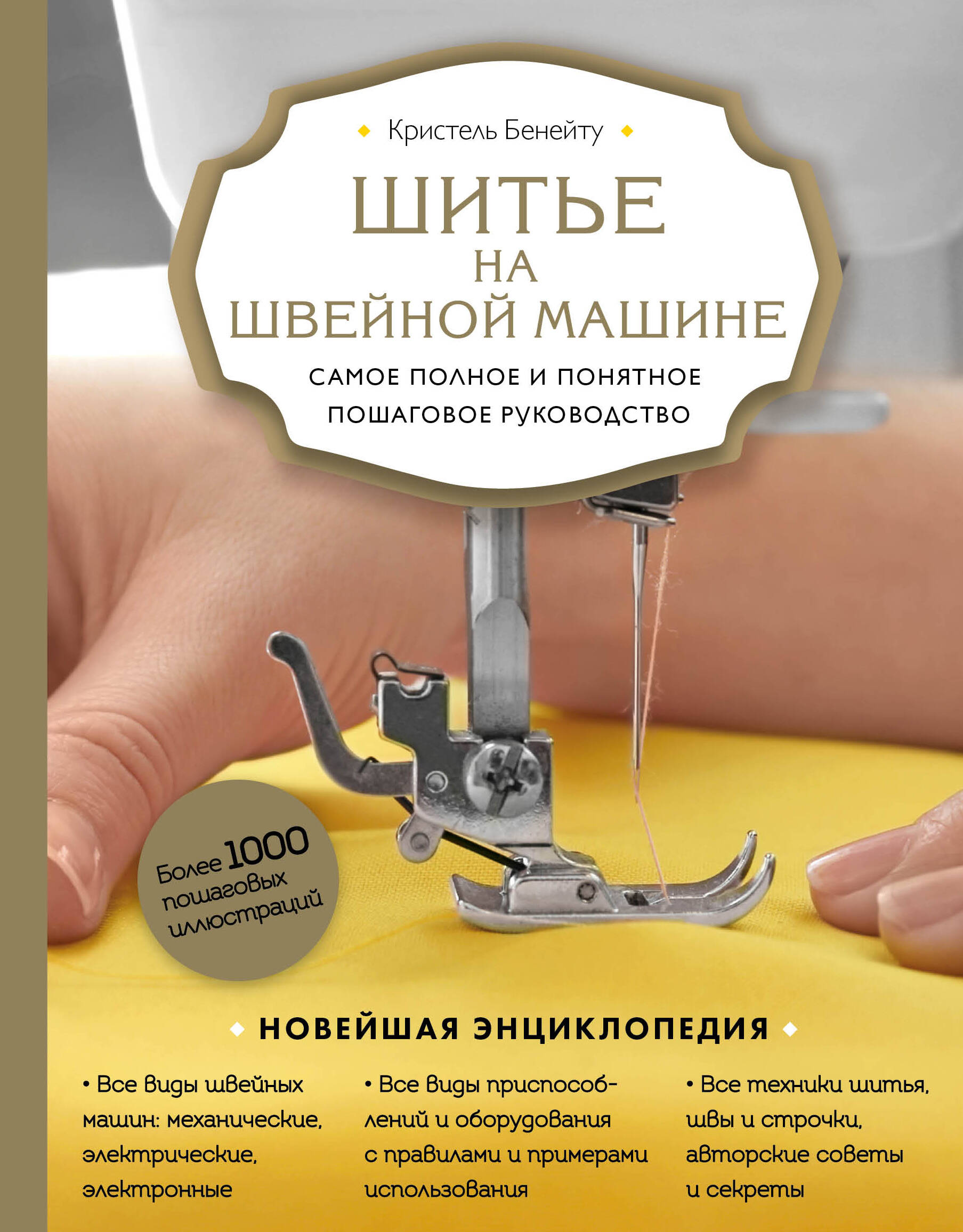 Шитье на швейной машине. Самое полное и понятное пошаговое руководство (Новое оформление) Читай-город