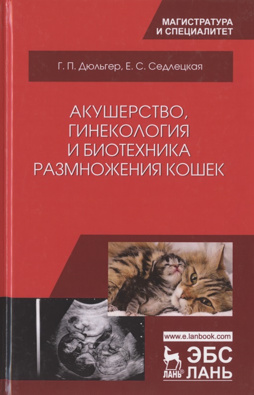 Акушерство, гинекология и биотехника размножения кошек. Учебное пособие Читай-город