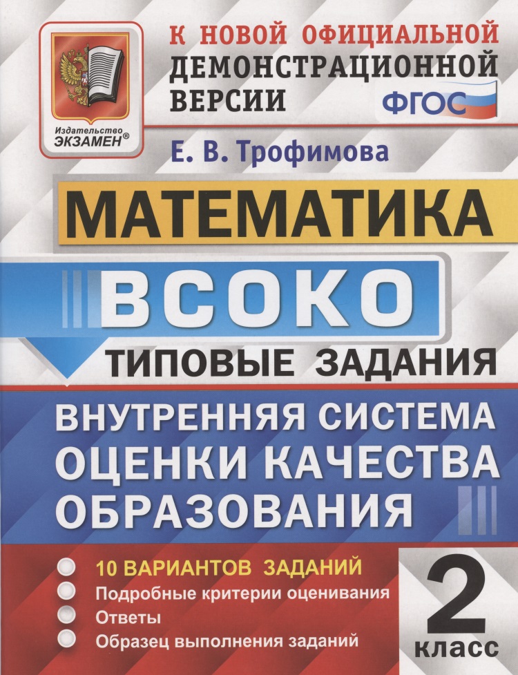 ВСОКО Математика 2 кл. Типовые задания 10 вариантов (мВСОКОТЗ) (ч/б) Трофимова (ФГОС) Читай-город