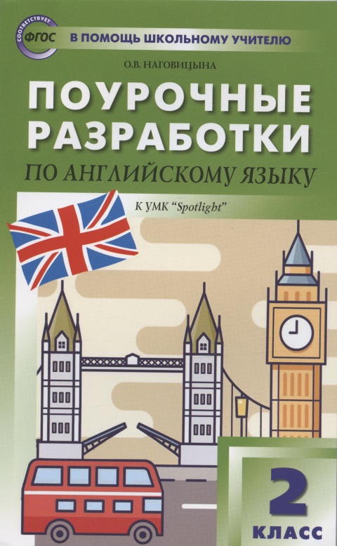 Поурочные разработки по английскому языку. 2 класс. К УМК Быковой, Дж. Дули и др. "Английский в фокусе" ("Spotlight"). Пособие для учителя Читай-город