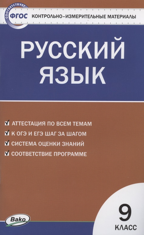 Контрольно-измерительные материалы. Русский язык. 9 класс Читай-город