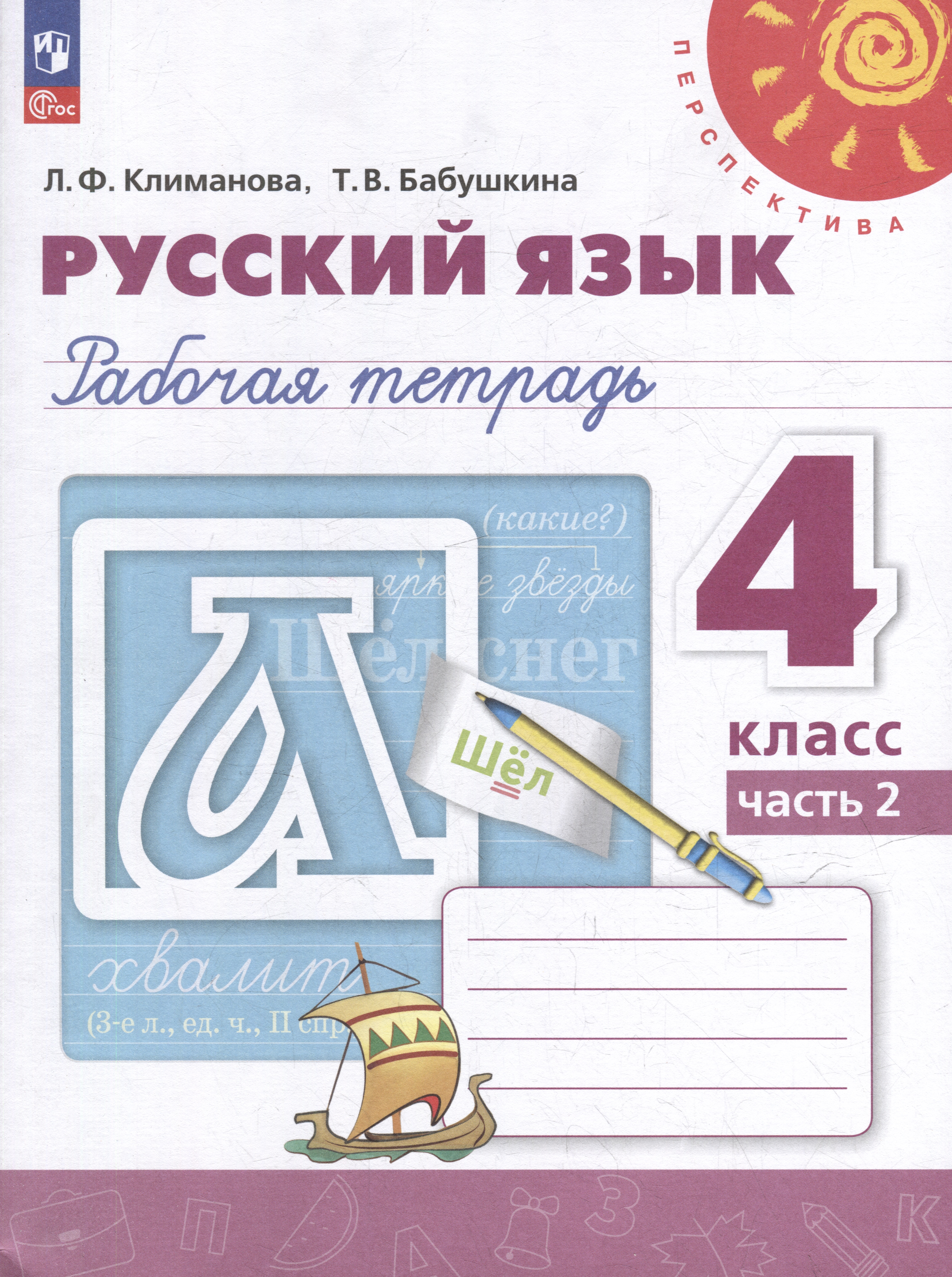 Русский язык: 4 класс: рабочая тетрадь: в 2 частях. Часть 2 Читай-город