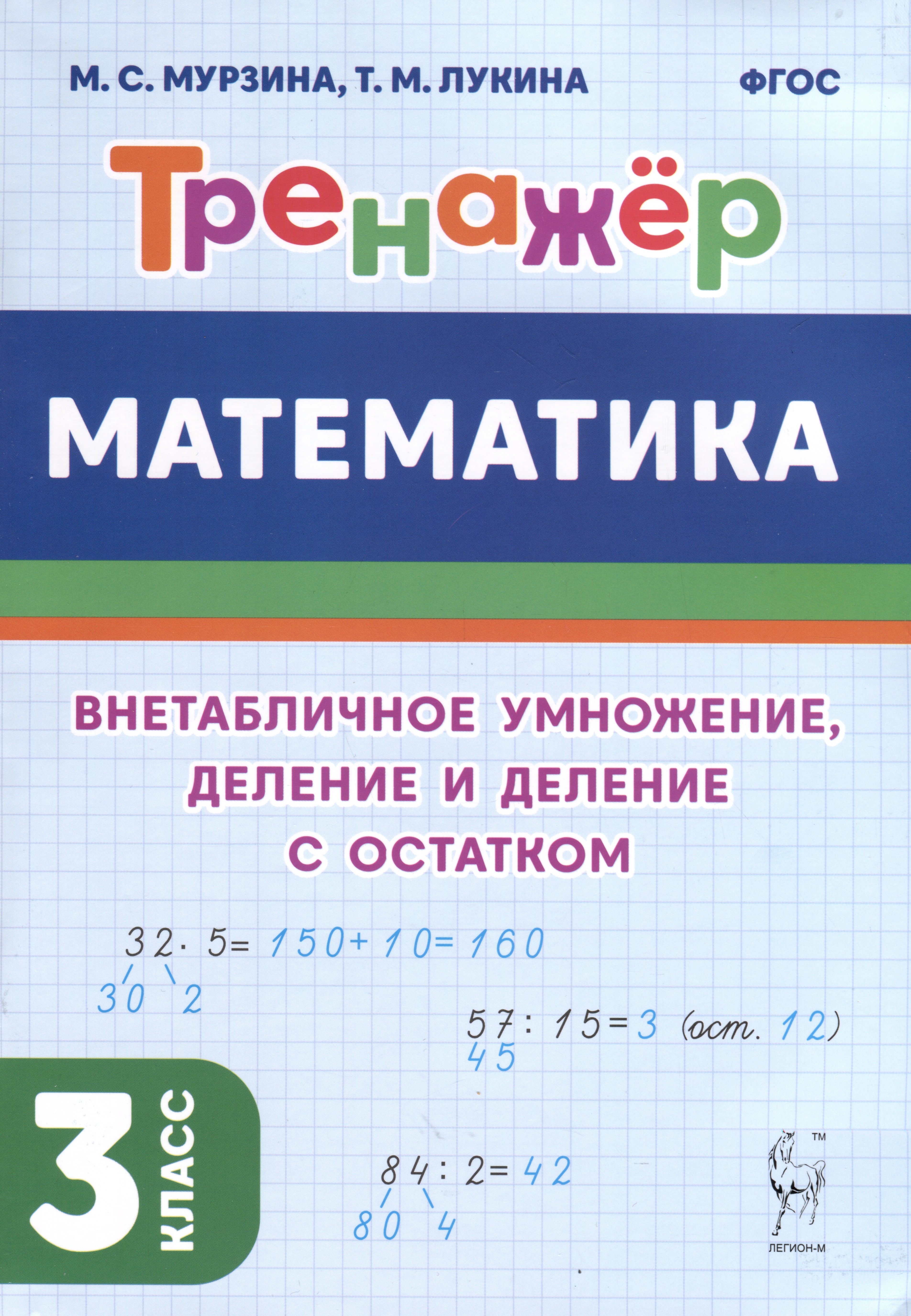 Математика. Тренажер. 3 класс. Внетабличное умножение, деление и деление с остатком Читай-город