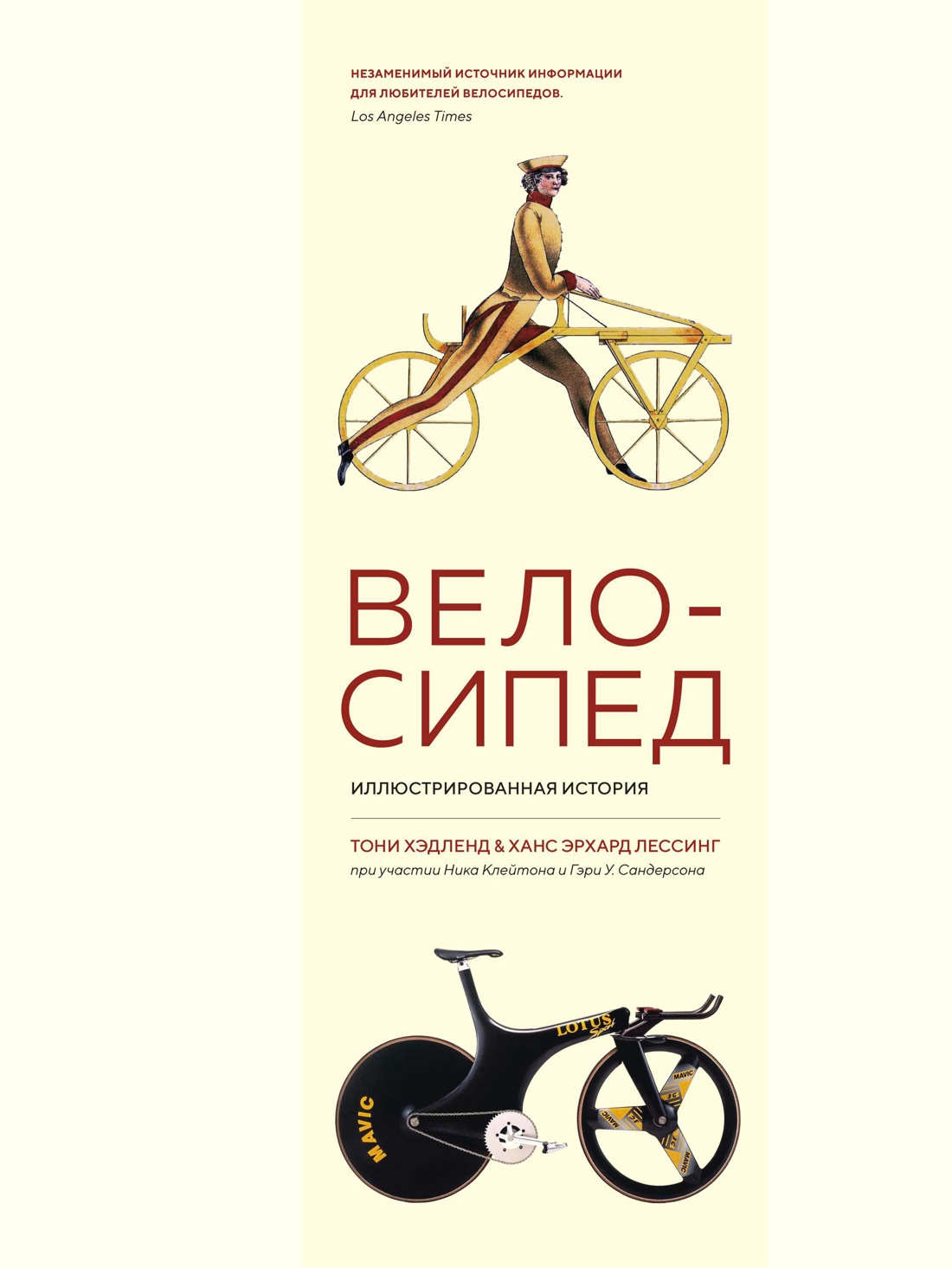 Велосипед. Иллюстрированная история Читай-город