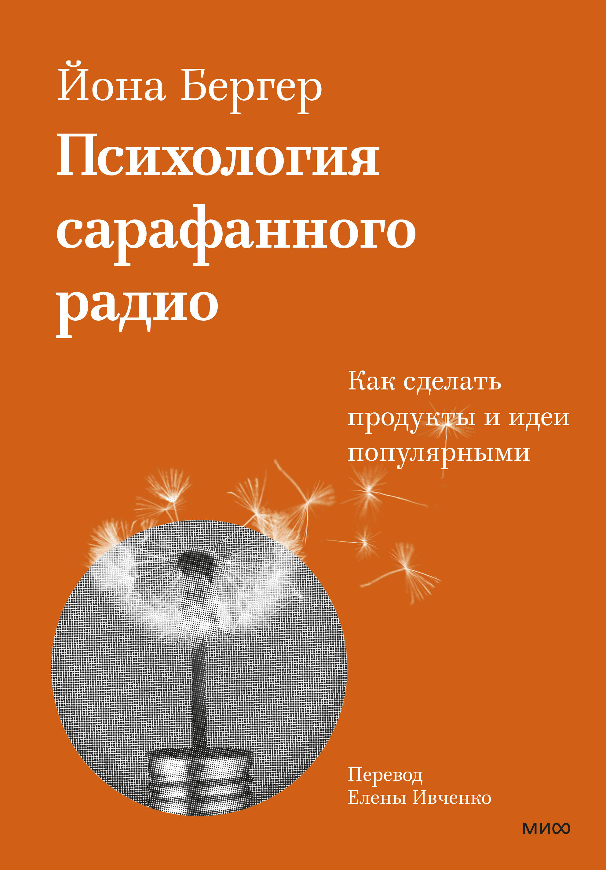 Психология сарафанного радио. Как сделать продукты и идеи популярными (переупаковка) Читай-город