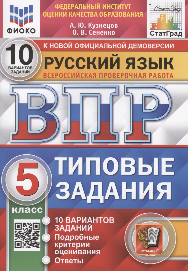 Русский язык. Всероссийская проверочная работа. 5 класс. 10 вариантов. Типовые задания. 10 вариантов заданий Читай-город
