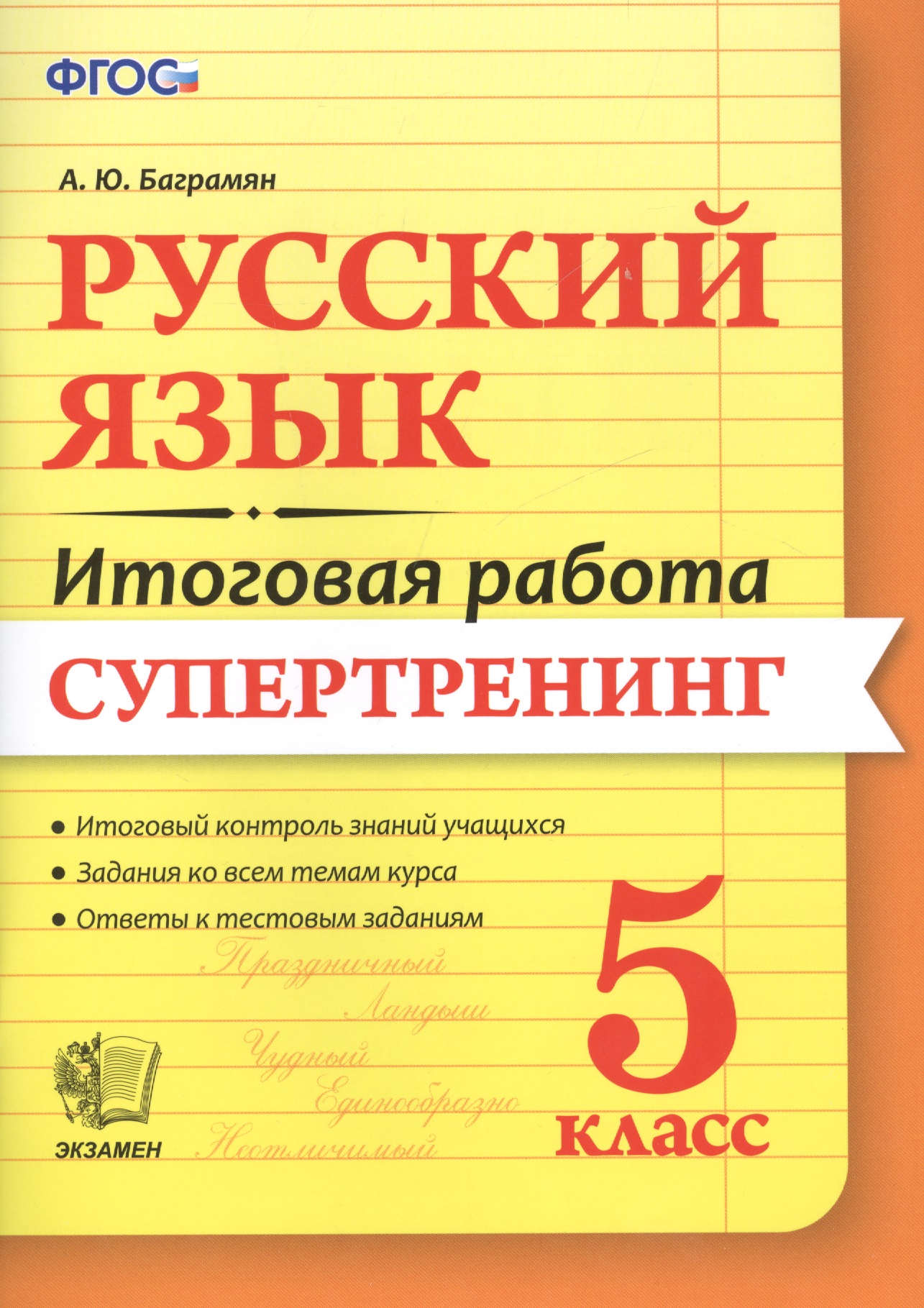 Русский язык. 5 класс. Итоговая работа. Супертренинг. ФГОС Читай-город