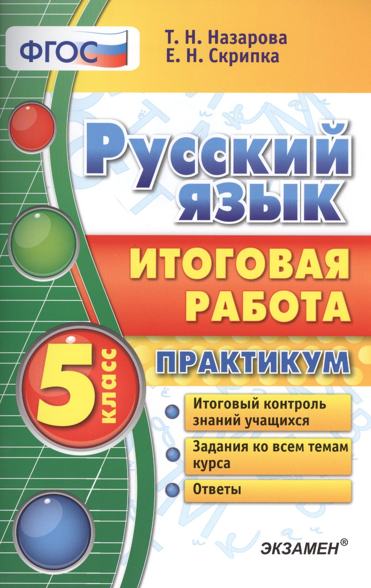 Русский язык. Итоговая работа. Практикум. 5 класс. ФГОС Читай-город