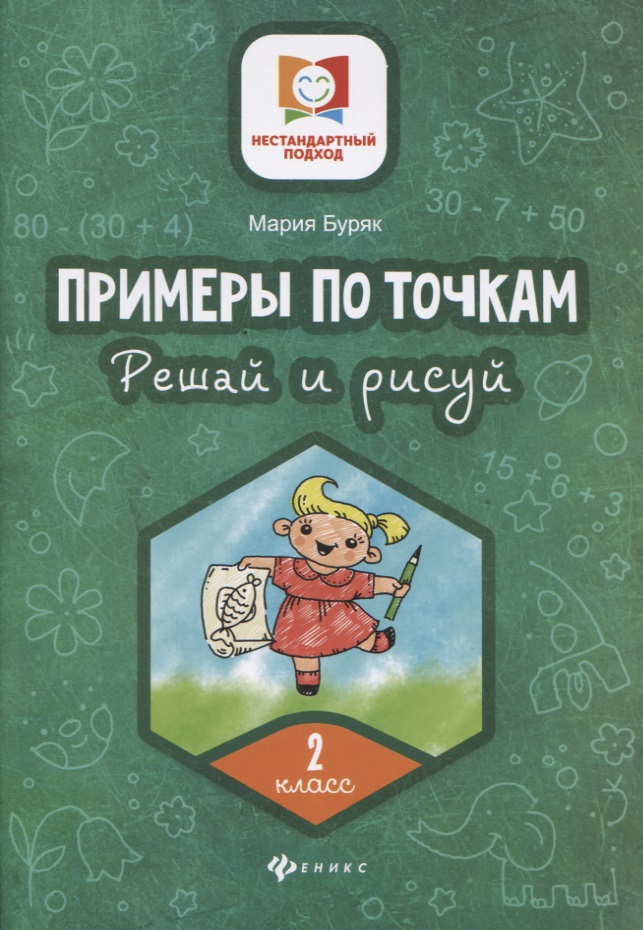 Примеры по точкам.Решай и рисуй: 2 класс Читай-город