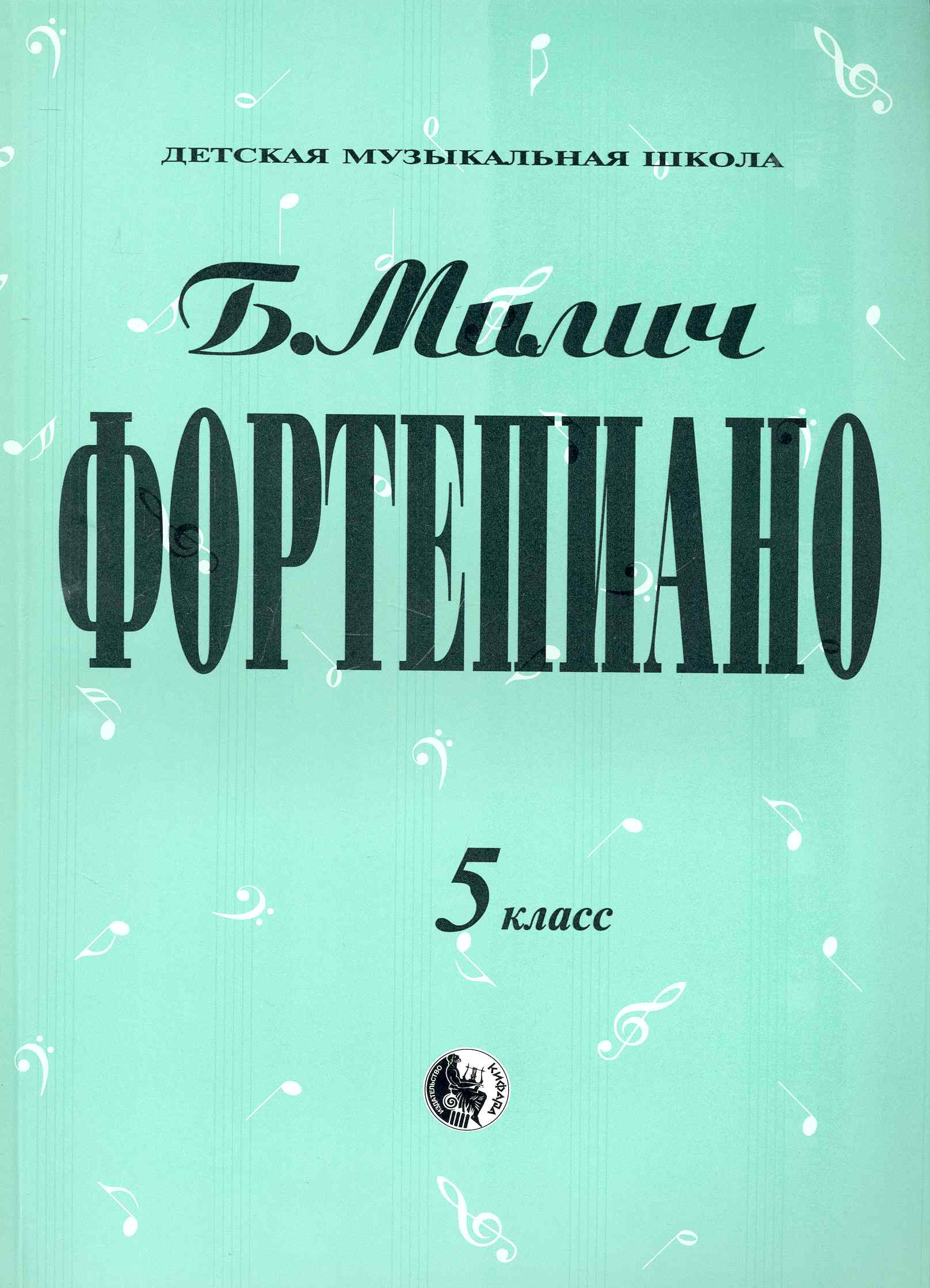 Фортепиано 5 класс (мДМШ) Милич (ноты) Читай-город