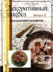 Декоративный ликбез, выпуск № 2, DVD Читай-город